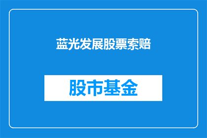 蓝光发展股票索赔(蓝光发展股票索赔案件是否将成为投资者维权的新战场？)
