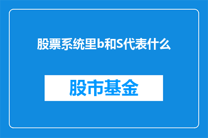 股票系统里b和S代表什么(股票系统里，B和S究竟代表什么？)
