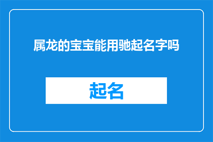 属龙的宝宝能用驰起名字吗(属龙宝宝能否使用驰起作为名字？)