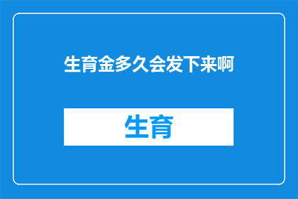 生育金多久会发下来啊(生育金何时能到手？)