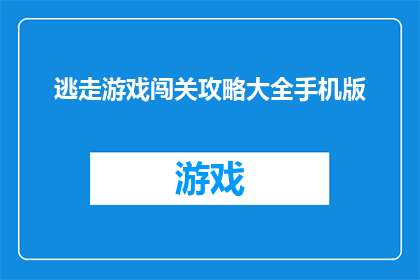逃走游戏闯关攻略大全手机版(逃离游戏：如何通过闯关获得终极胜利？)