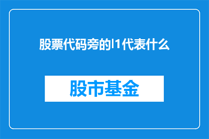 股票代码旁的l1代表什么(股票代码旁的l1代表什么？)