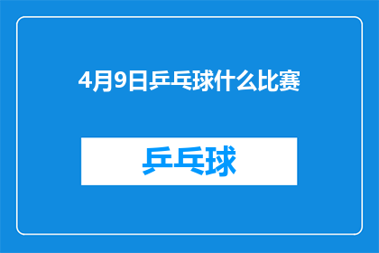 4月9日乒乓球什么比赛(4月9日乒乓球赛事：哪场比赛值得关注？)