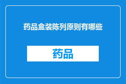 药品盒装陈列原则有哪些(药品盒装陈列原则有哪些？)