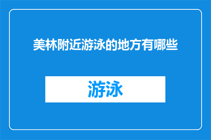 美林附近游泳的地方有哪些(美林地区游泳设施大全：探索周边最佳游泳场所)