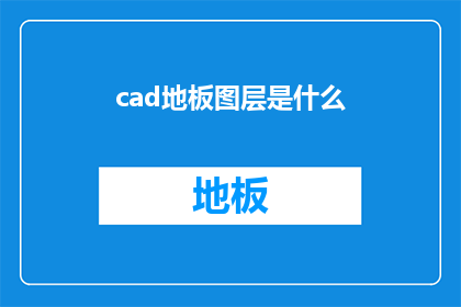 cad地板图层是什么(CAD地板图层是什么？是关于计算机辅助设计CAD中图层概念的疑问在CAD软件中，图层是一种组织和管理图形元素的方式，它允许用户将不同的图形对象放置在不同的层上，以便更好地管理和编辑)