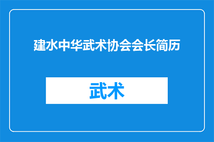 建水中华武术协会会长简历(建水中华武术协会会长的履历与成就：一位武术界的领军人物？)