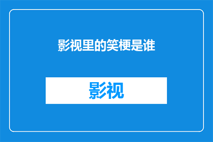 影视里的笑梗是谁(影视中的笑点源泉：揭秘那些让人捧腹大笑的梗是何方神圣？)