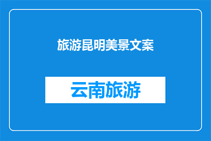 旅游昆明美景文案(探索昆明的迷人风光，您是否已经心动不已？)