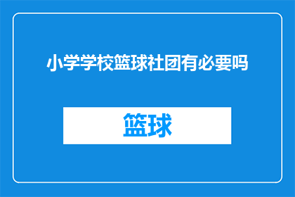 小学学校篮球社团有必要吗(小学篮球社团是否必要？)