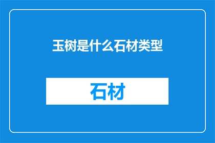 玉树是什么石材类型(玉树石材类型是什么？)