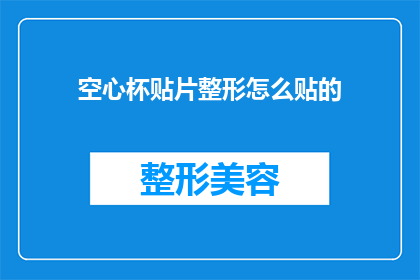 空心杯贴片整形怎么贴的(如何正确进行空心杯贴片整形？)
