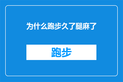 为什么跑步久了腿麻了(跑步为何会引发腿部麻木？深入探究运动后肌肉不适的奥秘)