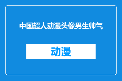 中国超人动漫头像男生帅气(中国超人动漫头像男生帅气，你见过吗？)