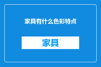 家具有什么色彩特点(家具的色彩特点是什么？)