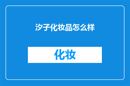 汐子化妆品怎么样(汐子化妆品的卓越品质与独特魅力，是否值得一试？)
