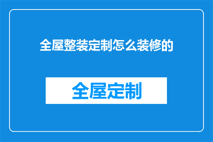 全屋整装定制怎么装修的(如何进行全屋整装定制装修？)