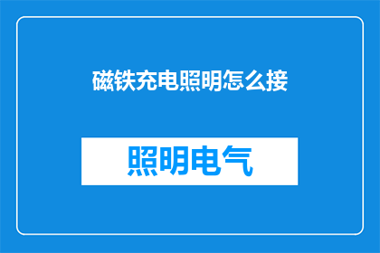 磁铁充电照明怎么接(如何将磁铁充电照明装置连接至电源？)