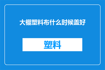 大棚塑料布什么时候盖好(何时完成大棚塑料布的覆盖工作？)