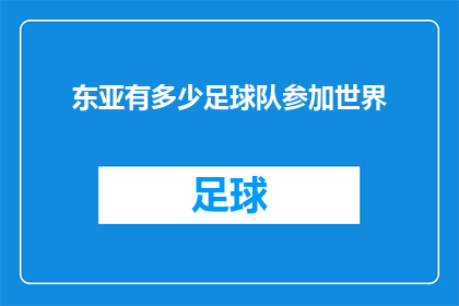 东亚有多少足球队参加世界(东亚足球版图的扩张：究竟有多少足球队跻身世界舞台？)