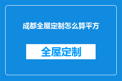 成都全屋定制怎么算平方(如何计算成都全屋定制的平方面积？)