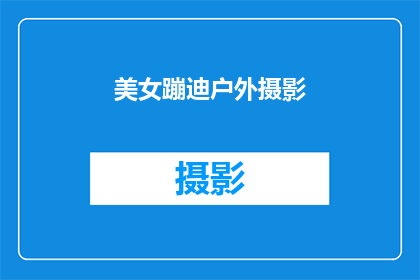 美女蹦迪户外摄影(户外夜生活的魅力：美女蹦迪的摄影艺术)