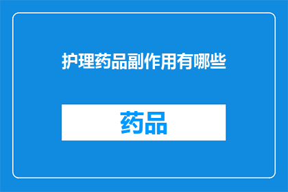 护理药品副作用有哪些(护理药品副作用有哪些？)