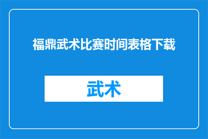 福鼎武术比赛时间表格下载(福鼎武术比赛时间表格下载如何获取？)