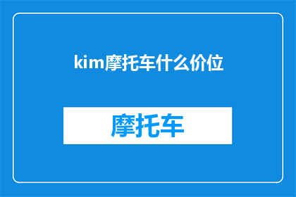 kim摩托车什么价位(Kim摩托车的价格区间是多少？)