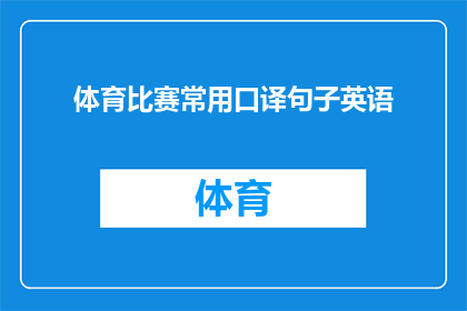 体育比赛常用口译句子英语(体育比赛常用口译技巧：如何提升翻译质量？)
