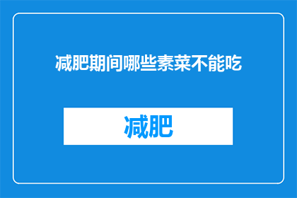 减肥期间哪些素菜不能吃(减肥期间，哪些素菜是您应该避免的？)