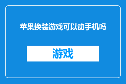 苹果换装游戏可以动手机吗(苹果换装游戏是否支持通过手机操作？)