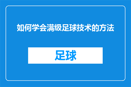 如何学会满级足球技术的方法(如何掌握足球技巧以实现技能满级？)
