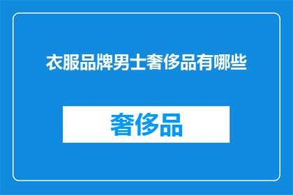 衣服品牌男士奢侈品有哪些(男士奢侈品服装品牌有哪些？)