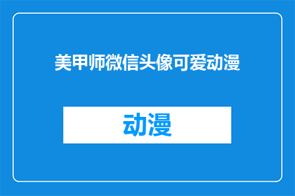 美甲师微信头像可爱动漫(美甲师的微信头像为何如此可爱动漫？)