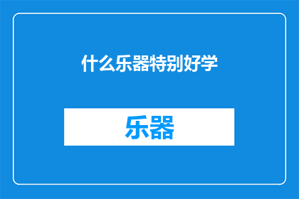 什么乐器特别好学(什么乐器最容易上手？)