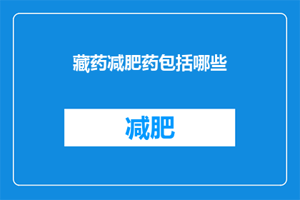 藏药减肥药包括哪些(哪些藏药减肥产品被认为有效？)