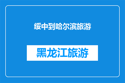 绥中到哈尔滨旅游(绥中到哈尔滨旅游，您是否已经规划好行程？)
