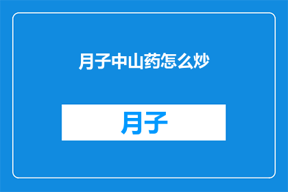 月子中山药怎么炒(如何正确炒制月子中山药？)