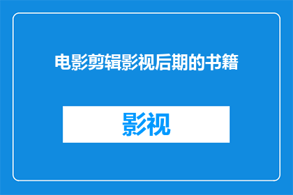 电影剪辑影视后期的书籍(您是否在寻找一本能够提升电影剪辑和影视后期制作技能的书籍？)