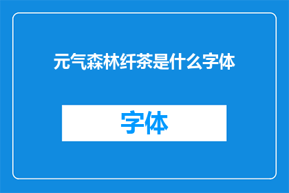 元气森林纤茶是什么字体(元气森林纤茶的字体是什么？)