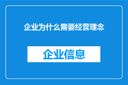企业为什么需要经营理念(企业为何需坚守经营理念？)