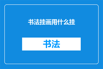书法挂画用什么挂(书法挂画如何悬挂？)