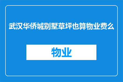 武汉华侨城别墅草坪也算物业费么(武汉华侨城别墅草坪是否包含在物业费中？)