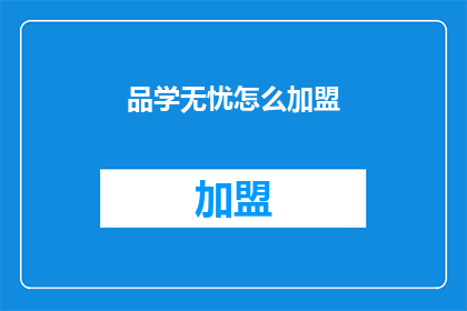 品学无忧怎么加盟(如何加盟品学无忧？)