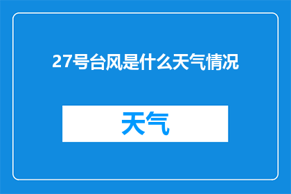 27号台风是什么天气情况(27号台风将带来哪些天气变化？)