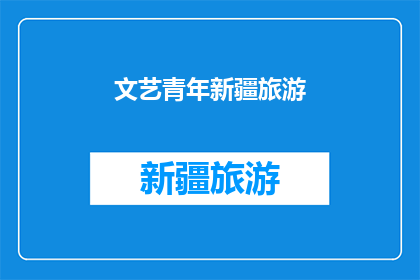 文艺青年新疆旅游(新疆旅游：文艺青年的天堂还是陷阱？)