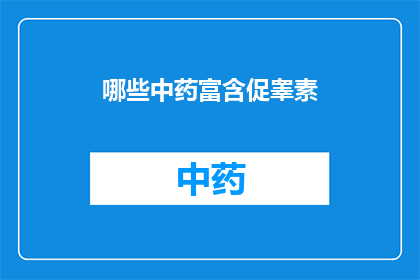 哪些中药富含促睾素(哪些中药能促进睾酮分泌？)
