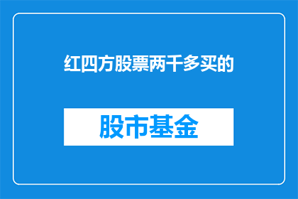 红四方股票两千多买的(红四方股票两千多买的疑问：投资者如何应对市场波动？)