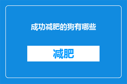 成功减肥的狗有哪些(成功减肥的狗有哪些？)